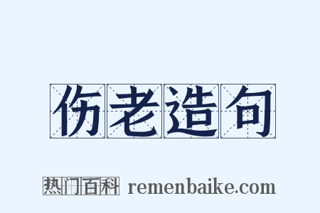 伤老造句是什么意思的图片